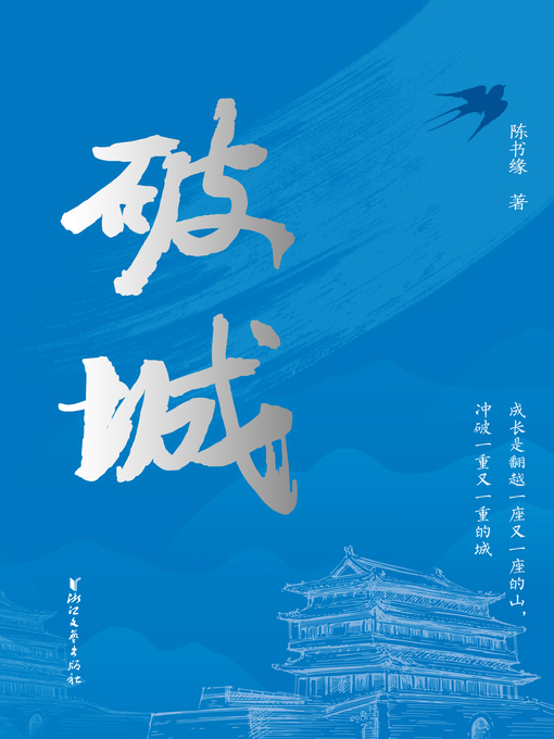 Title details for 破城 by 陈书缘 - Available